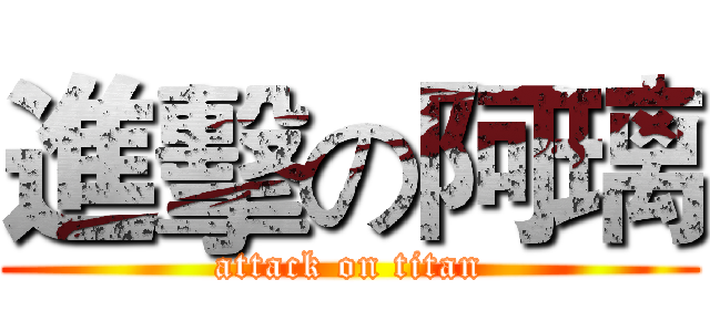 進擊の阿璃 (attack on titan)