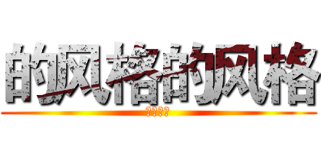 的风格的风格 (发给对方)