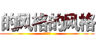 的风格的风格 (发给对方)