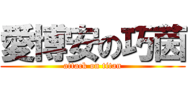 愛博安の巧茵 (attack on titan)