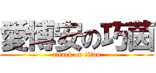 愛博安の巧茵 (attack on titan)