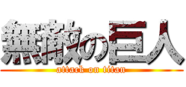 無敵の巨人 (attack on titan)