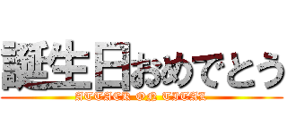 誕生日おめでとう (ATTACK ON TITAL)