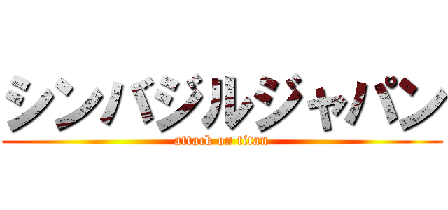 シンバジルジャパン (attack on titan)