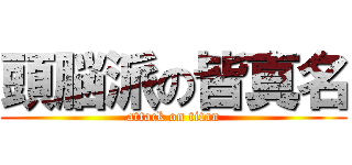 頭脳派の皆真名 (attack on titan)