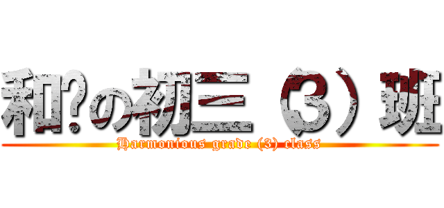 和谐の初三（３）班 (Harmonious grade (3) class)
