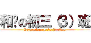 和谐の初三（３）班 (Harmonious grade (3) class)
