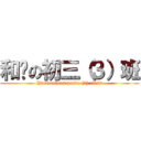 和谐の初三（３）班 (Harmonious grade (3) class)