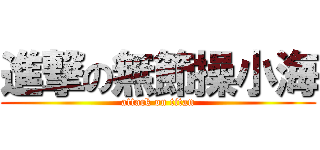 進撃の無節操小海 (attack on titan)