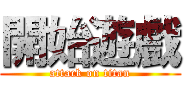 開始遊戲 (attack on titan)