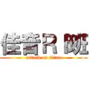 佳音ＲＩ班 (attack on titan)