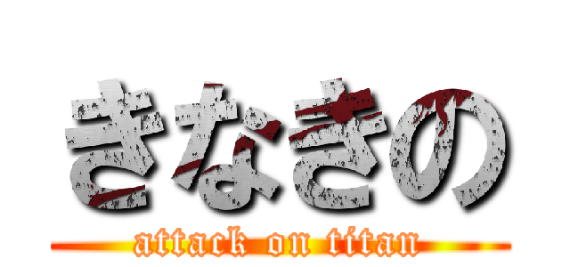 きなきの (attack on titan)