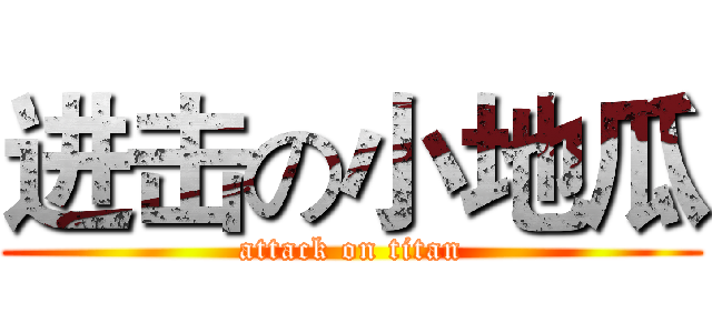 进击の小地瓜 (attack on titan)