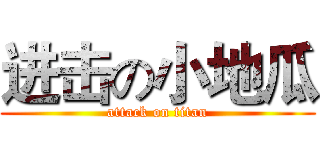 进击の小地瓜 (attack on titan)