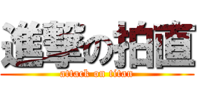 進撃の拍直 (attack on titan)