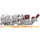 焔炎組〆 (attack on titan)