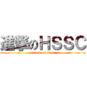 進撃のＨＳＳＣ (attack on titan)