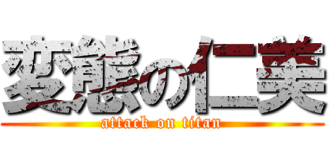 変態の仁美 (attack on titan)