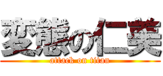 変態の仁美 (attack on titan)