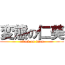 変態の仁美 (attack on titan)