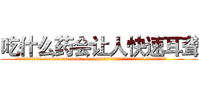 吃什么药会让人快速耳聋 (吃什么药会让人快速耳聋【电.话186x0156x9662-Q194843976林氏药业】我们做的是长期生意,靠的是老客户长期支持
参考消息网2月20日报道 韩媒称，“剩女多、离婚率高的城市，房价一定会上涨。”这是中国经济学家金岩石2016年12月参加在上海举行的房地产相关论坛时说的话。
)