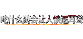 吃什么药会让人快速耳聋 (吃什么药会让人快速耳聋【电.话186x0156x9662-Q194843976林氏药业】我们做的是长期生意,靠的是老客户长期支持
参考消息网2月20日报道 韩媒称，“剩女多、离婚率高的城市，房价一定会上涨。”这是中国经济学家金岩石2016年12月参加在上海举行的房地产相关论坛时说的话。
)