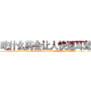 吃什么药会让人快速耳聋 (吃什么药会让人快速耳聋【电.话186x0156x9662-Q194843976林氏药业】我们做的是长期生意,靠的是老客户长期支持
参考消息网2月20日报道 韩媒称，“剩女多、离婚率高的城市，房价一定会上涨。”这是中国经济学家金岩石2016年12月参加在上海举行的房地产相关论坛时说的话。
)