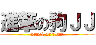 進撃の狗ＪＪ (attack on titan)