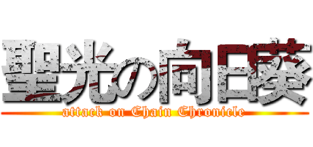 聖光の向日葵 (attack on Chain Chronicle)