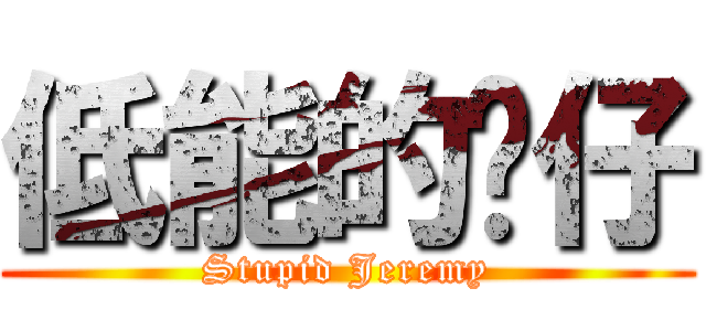低能的傻仔 (Stupid Jeremy)