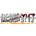 低能的傻仔 (Stupid Jeremy)