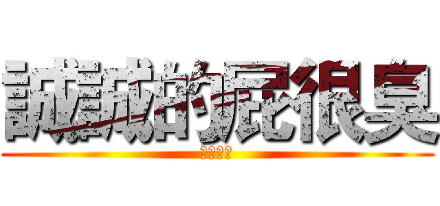 誠誠的屁很臭 (超臭的屁)