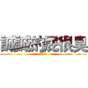 誠誠的屁很臭 (超臭的屁)