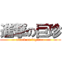 進撃の巨珍 (attack on bigtinco)