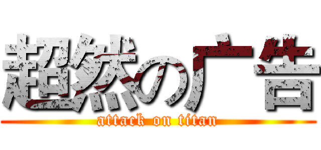 超然の广告 (attack on titan)