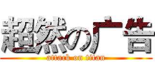 超然の广告 (attack on titan)