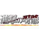 進撃の呀爺 (attack on Marco)