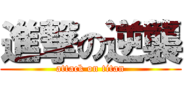 進撃の逆襲 (attack on titan)
