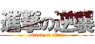 進撃の逆襲 (attack on titan)