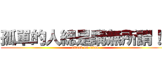 孤單的人總是講無所謂！！ (attack on titan)
