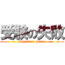 受験の失敗 (Sippai no juken)