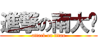 進撃の南大樑 (attack on titan)