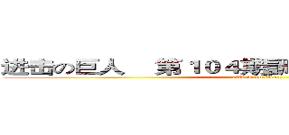 进击の巨人    第１０４期訓練兵団訓練生全員  (attack on titan)