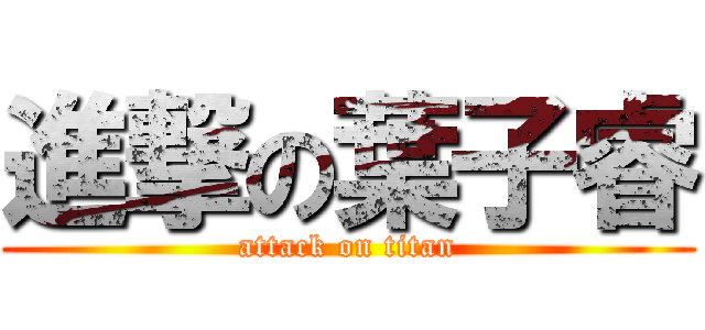 進撃の葉子睿 (attack on titan)