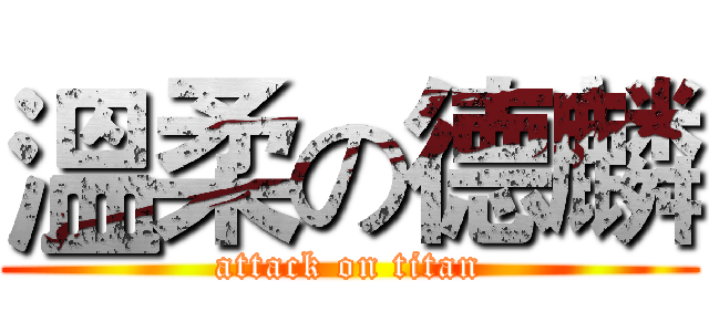 溫柔の德麟 (attack on titan)