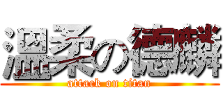 溫柔の德麟 (attack on titan)