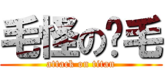 毛怪の屌毛 (attack on titan)