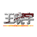 王晓宇 (attack on titan)