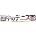 西中のテニス部 (tennis on thinisi)