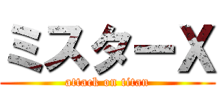 ミスターＸ (attack on titan)